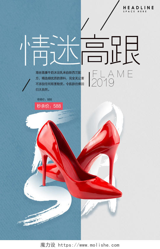 鞋子简约风情迷高跟女鞋宣传海报